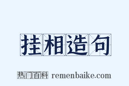 挂相造句是什么意思的图片